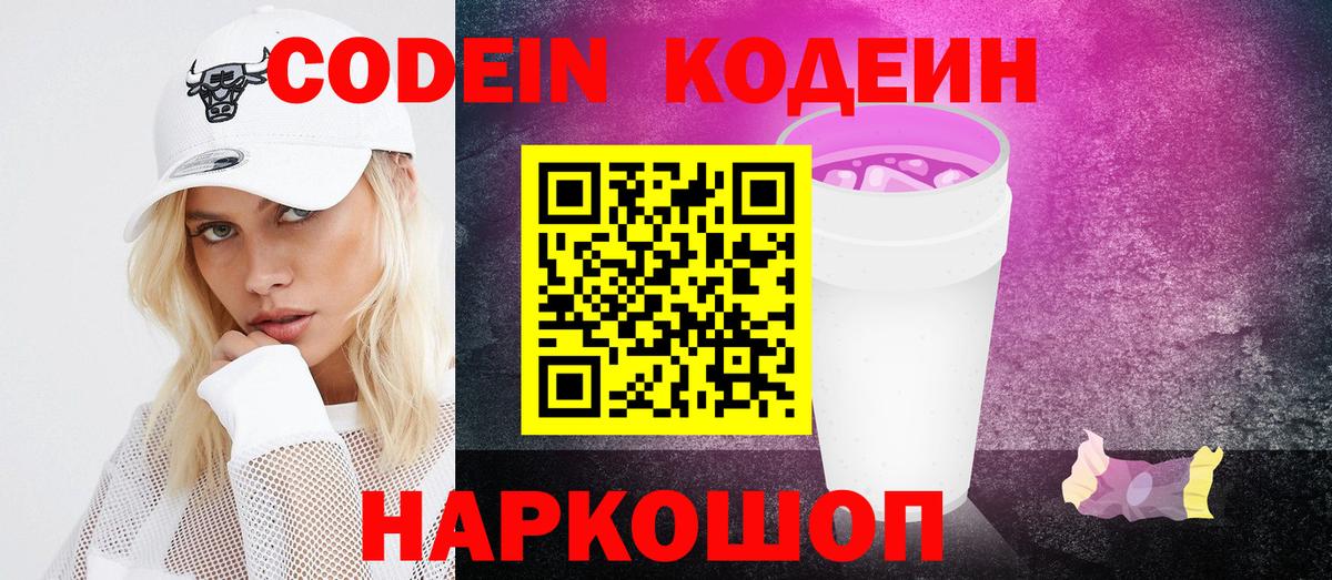 Кодеин напиток Lean (лин)  Вход с VPN  Славянск-на-Кубани 